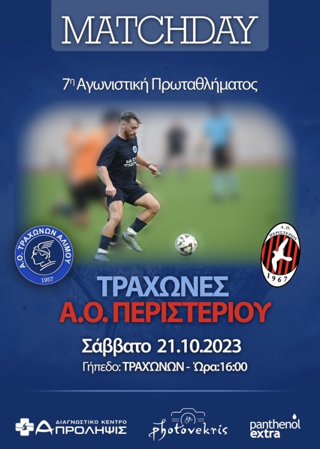 Αύριο ο αγώνας του Α.Ο Τραχώνων με τον Α.Ο Περιστερίου