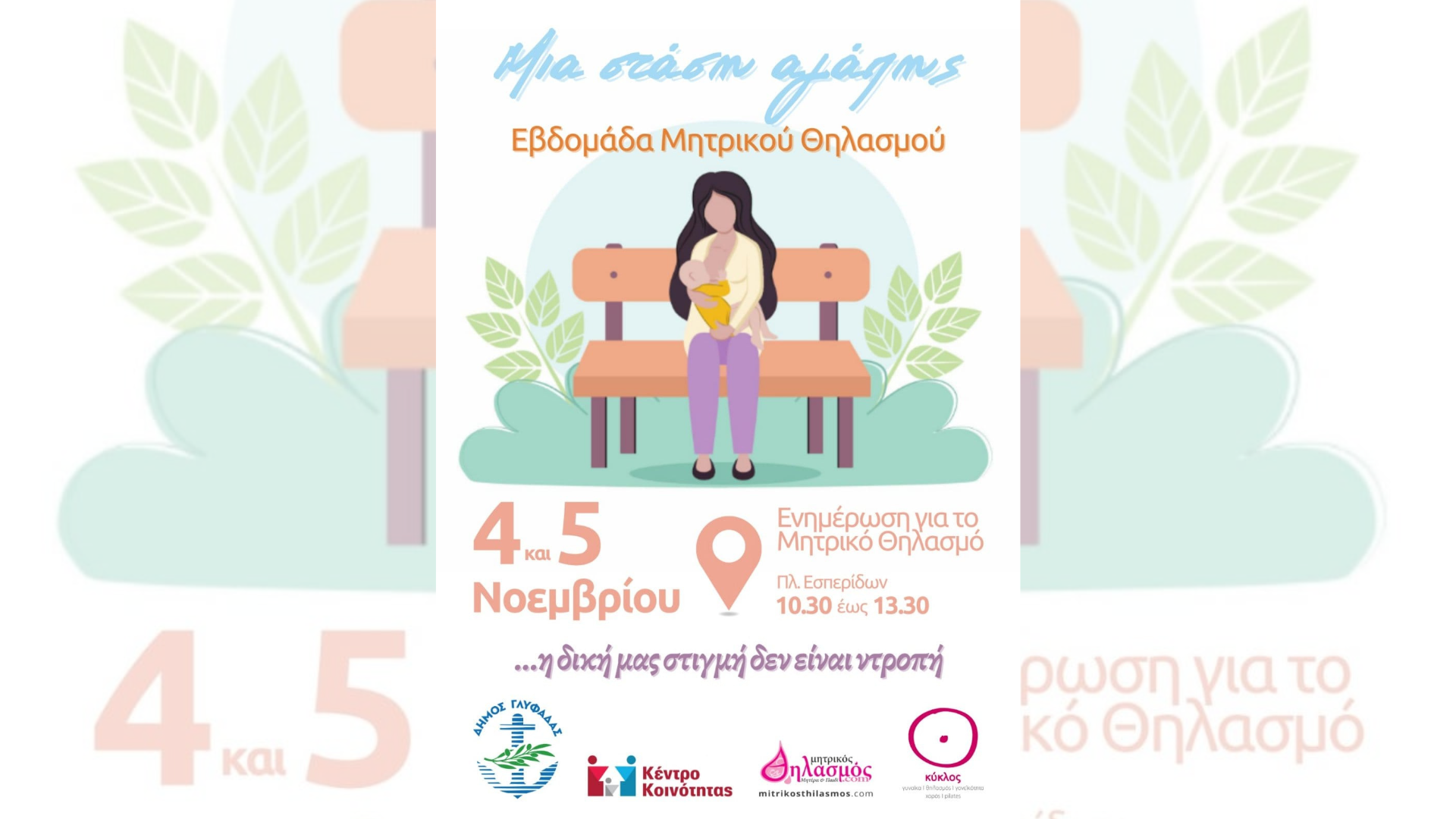 Γλυφάδα: Έρχεται ένα Σαββατοκύριακο ενημέρωση για τον μητρικό θηλασμό