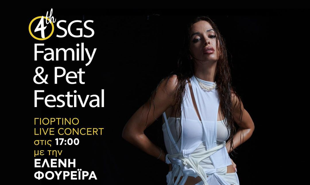 Η Ελένη Φουρέιρα συμμετέχει στο 4ο SGS Family and Pet Festival στη μαρίνα Φλοίσβου 