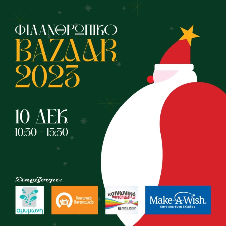 Φιλανθρωπικό bazaar από τη Γεννάδειο Σχολή