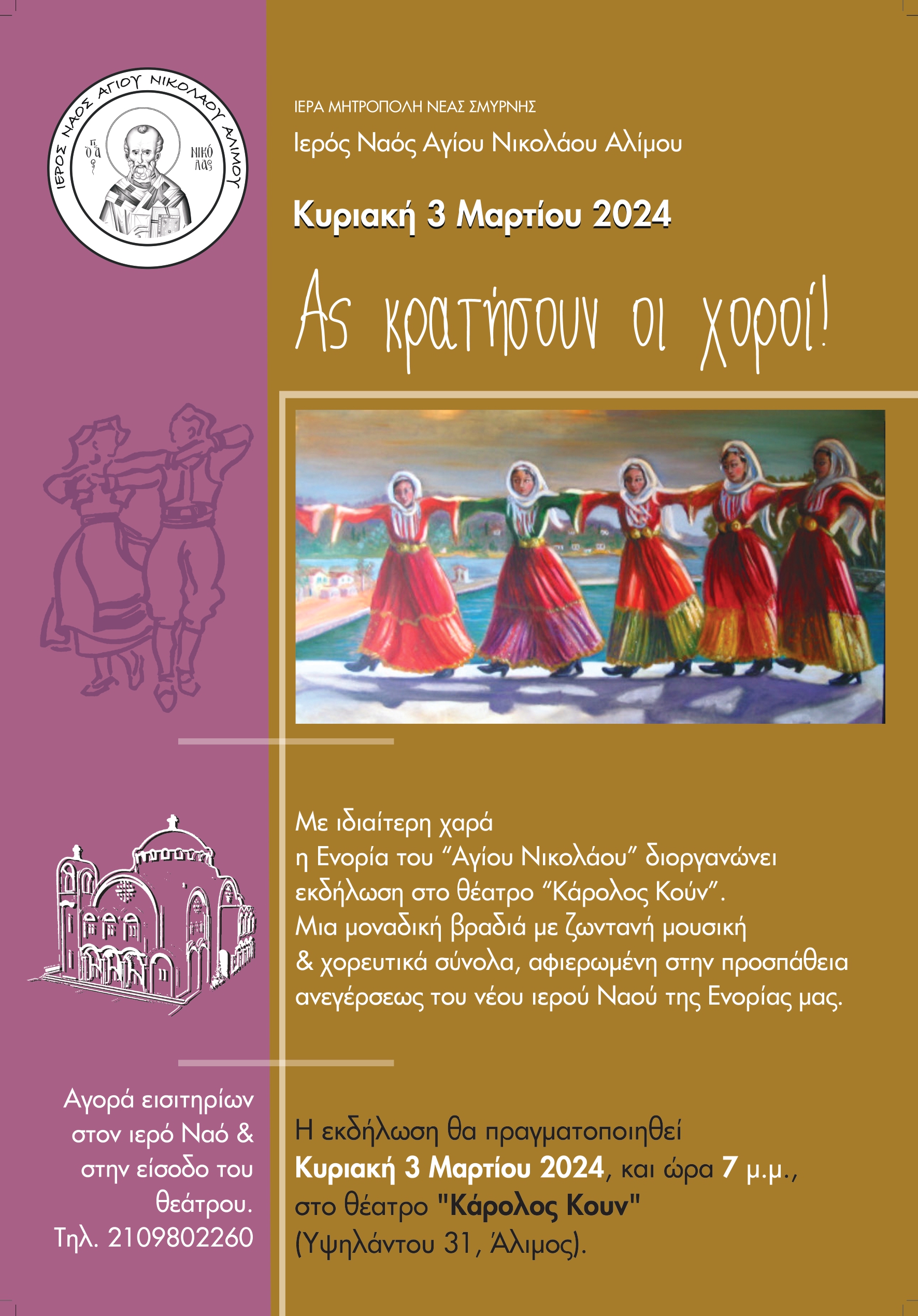 «Ας κρατήσουν οι χοροί»: Μία μουσικοχορευτική εκδήλωση που διοργανώνει ο Ι.Ν Αγίου Νικολάου