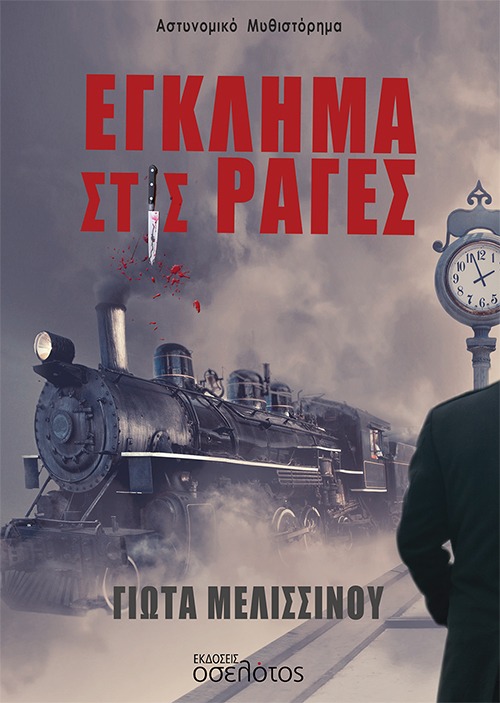 Παρουσίαση του βιβλίου «Έγκλημα τις ράγες» στο 6ο Δημοτικό Σχολείο Αλίμου