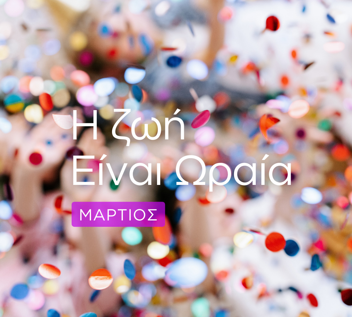 Η Ζωή είναι Ωραία: Το πρόγραμμα του Μαρτίου – Θεατρικές παραστάσεις στον Άλιμο και νέα έκθεση