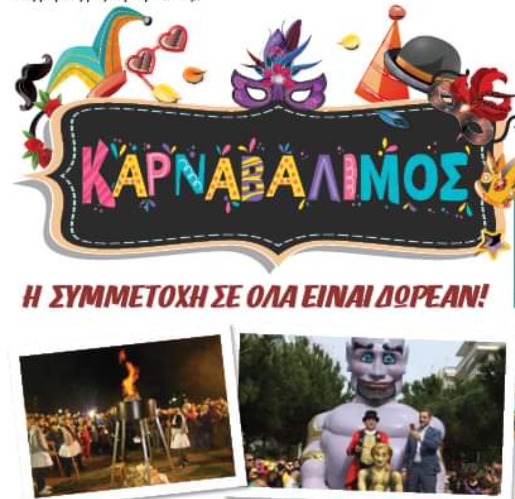 Αναλυτικά οι αποκριάτικες εκδηλώσεις του δήμου Αλίμου