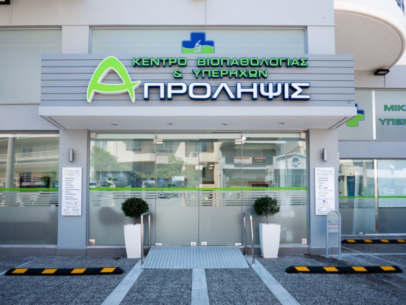 Διαγνωστικό Κέντρο «Α-ΠΡΟΛΗΨΙΣ»: Ειδικές τιμές όλο τον Μάρτιο στα γυναικολογικά check-up