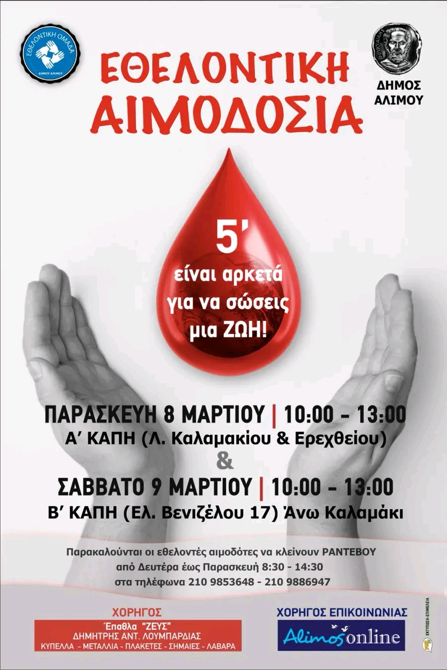 Αυτή την Παρασκευή και το Σάββατο θα πραγματοποιηθεί η εθελοντική αιμοδοσία στον Άλιμο