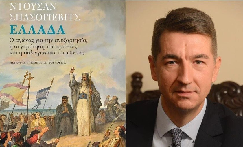 Απόψε η παρουσίαση του βιβλίου «Ελλάδα: Ο αγώνας για την ανεξαρτησία, η συγκρότηση του κράτους και η παλιγγενεσία του έθνους».