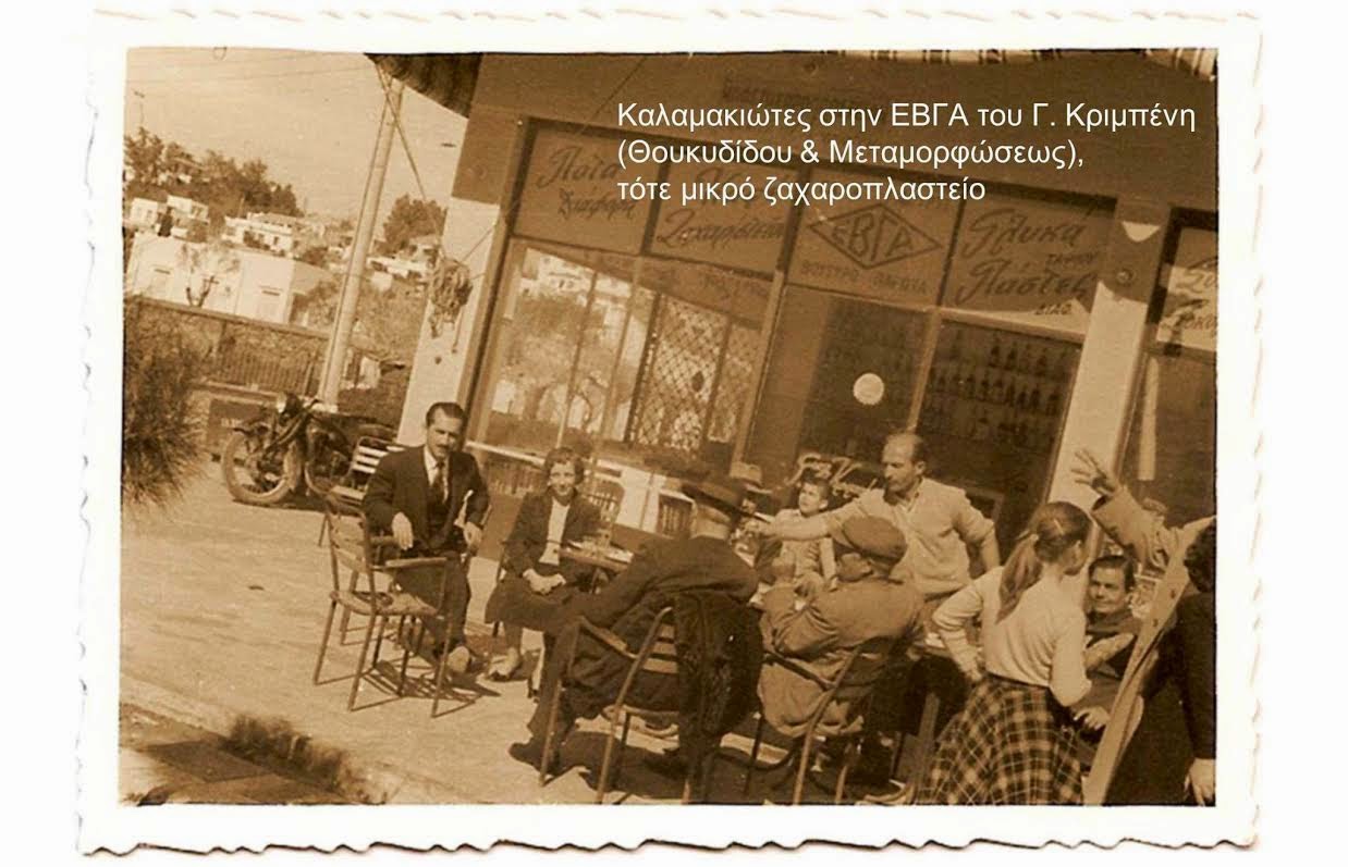 Εσείς θυμάστε την ΕΒΓΑ του Κριμπένη;