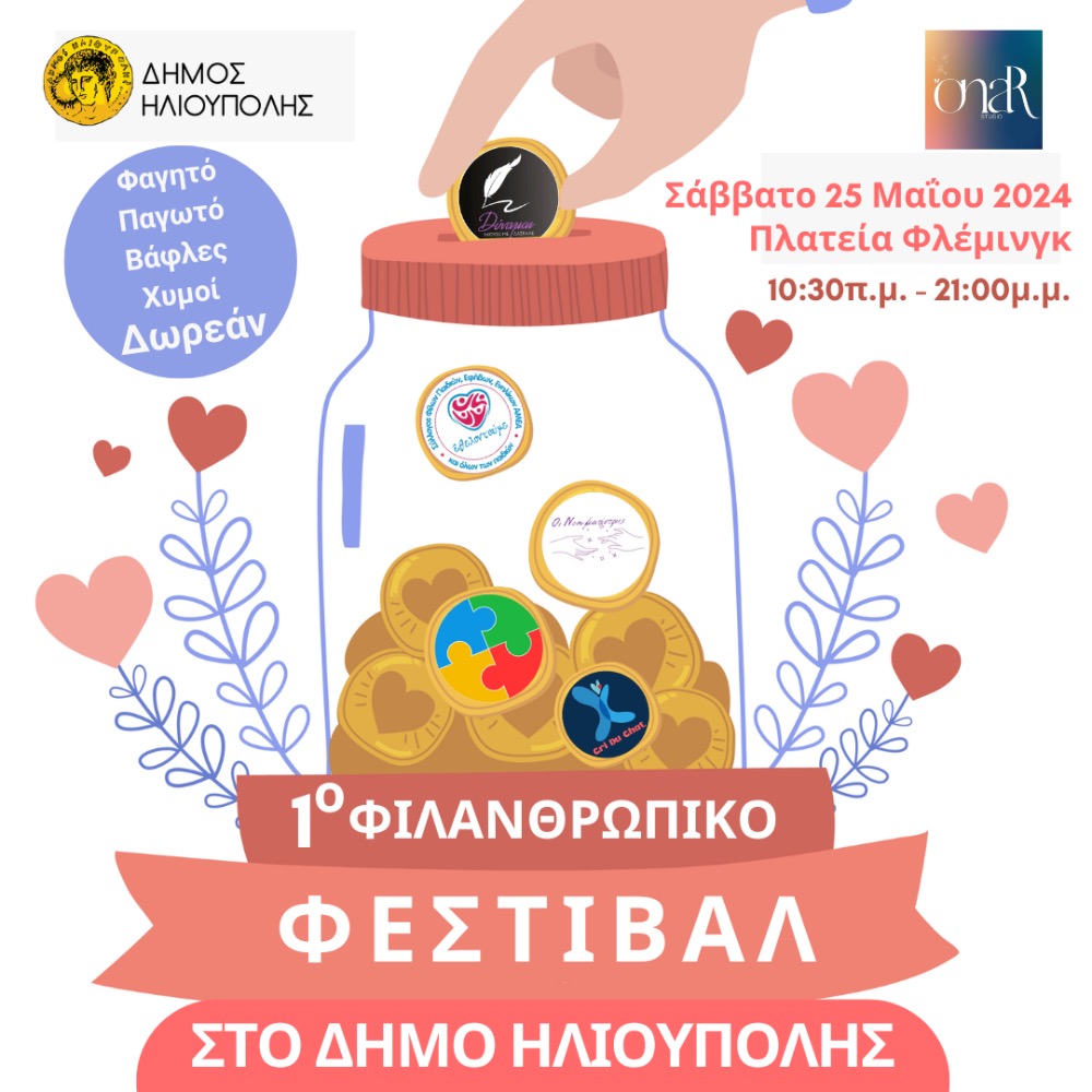 Ηλιούπολη: Έρχεται το 1ο Φιλανθρωπικό Φεστιβάλ