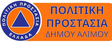 Δήμος Αλίμου: Εκπαίδευση Πολιτικής Προστασίας στο Άλσος Προσκόπων