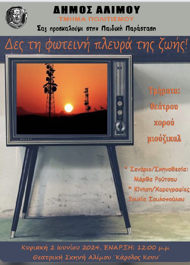 Παιδική παράσταση των τμημάτων πολιτισμού του δήμου Αλίμου