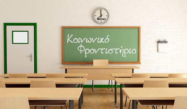 Άλιμος: Ξεκινούν οι εγγραφές για το κοινωνικό φροντιστήριο - Το πρόγραμμα των θερινών μαθημάτων