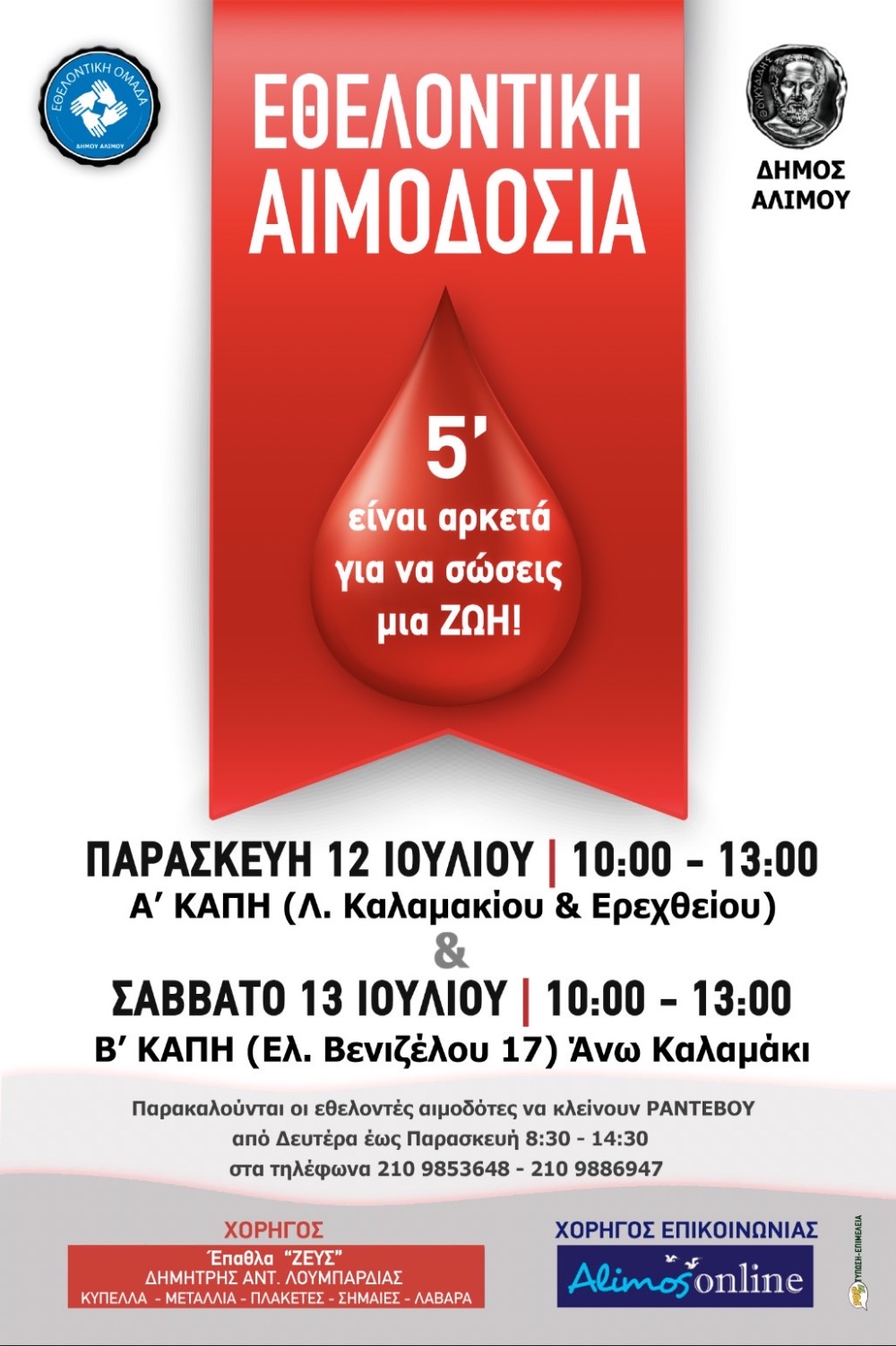Άλιμος: Εθελοντική αιμοδοσία στις 12 και 13 Ιουλίου