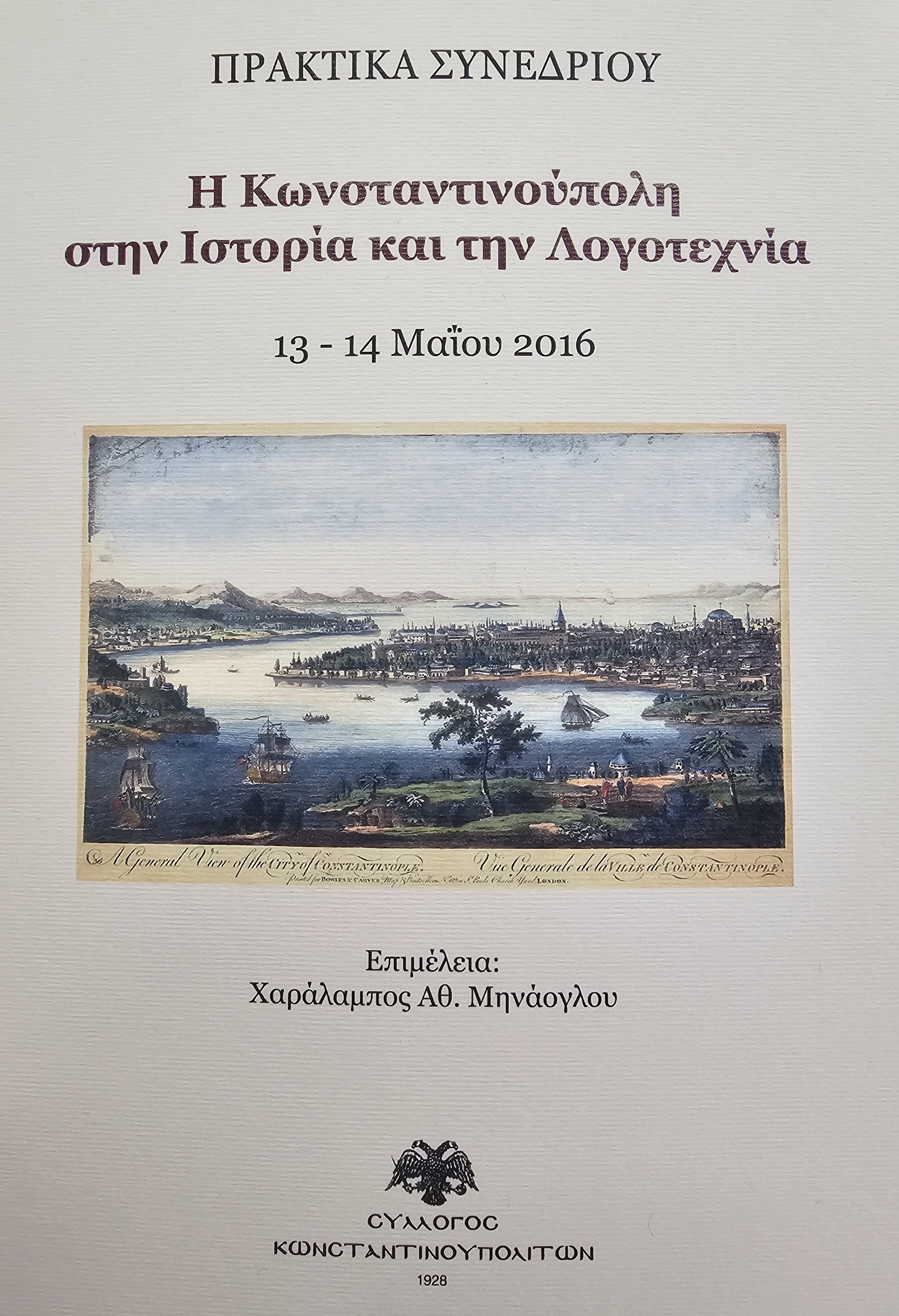 Προσφορά του βιβλίου «Η Κωνσταντινούπολη στην Ιστορία και την Λογοτεχνία»