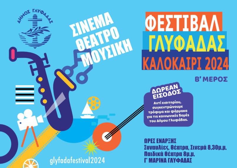 Φεστιβάλ Γλυφάδας: Αναλυτικά το πρόγραμμα εκδηλώσεων