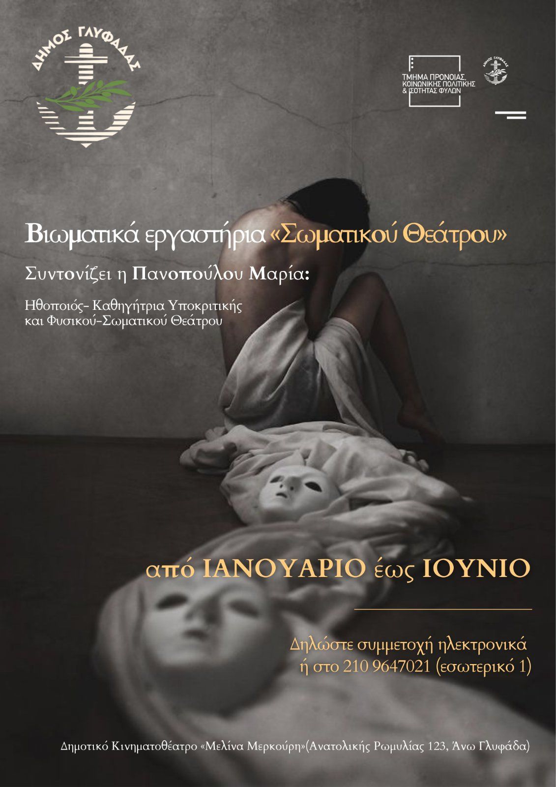 Βιωματικά εργαστήρια σωματικού θεάτρου και υποκριτικής στον Δήμο Γλυφάδας