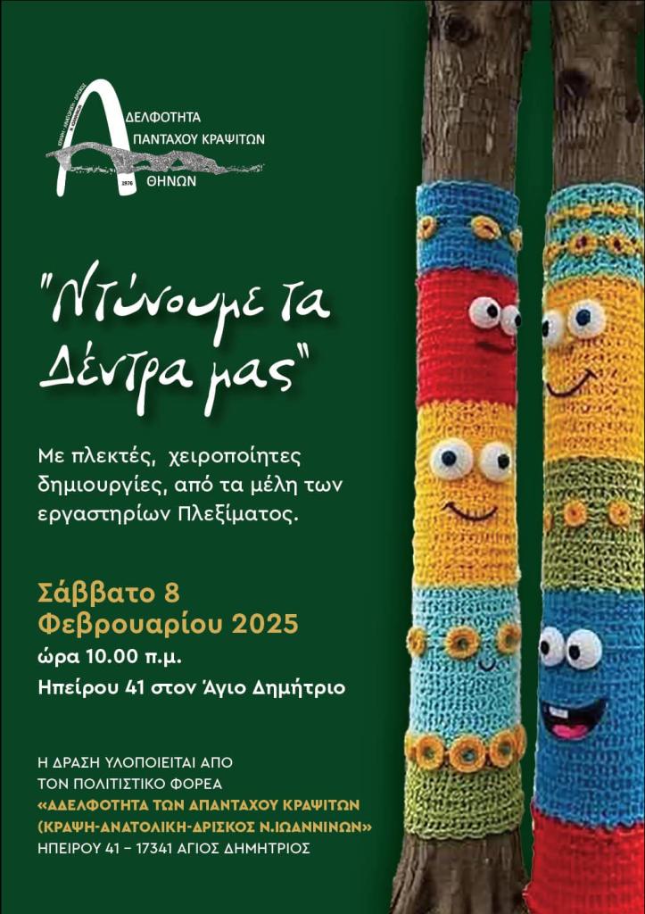 Άγιος Δημήτριος: Πλεκτές δημιουργίες «ντύνουν» τα δέντρα