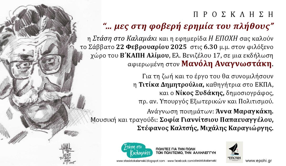Στάση στο Καλαμάκι: Αφιέρωμα στον ποιητή Μανόλη Αναγνωστάκη