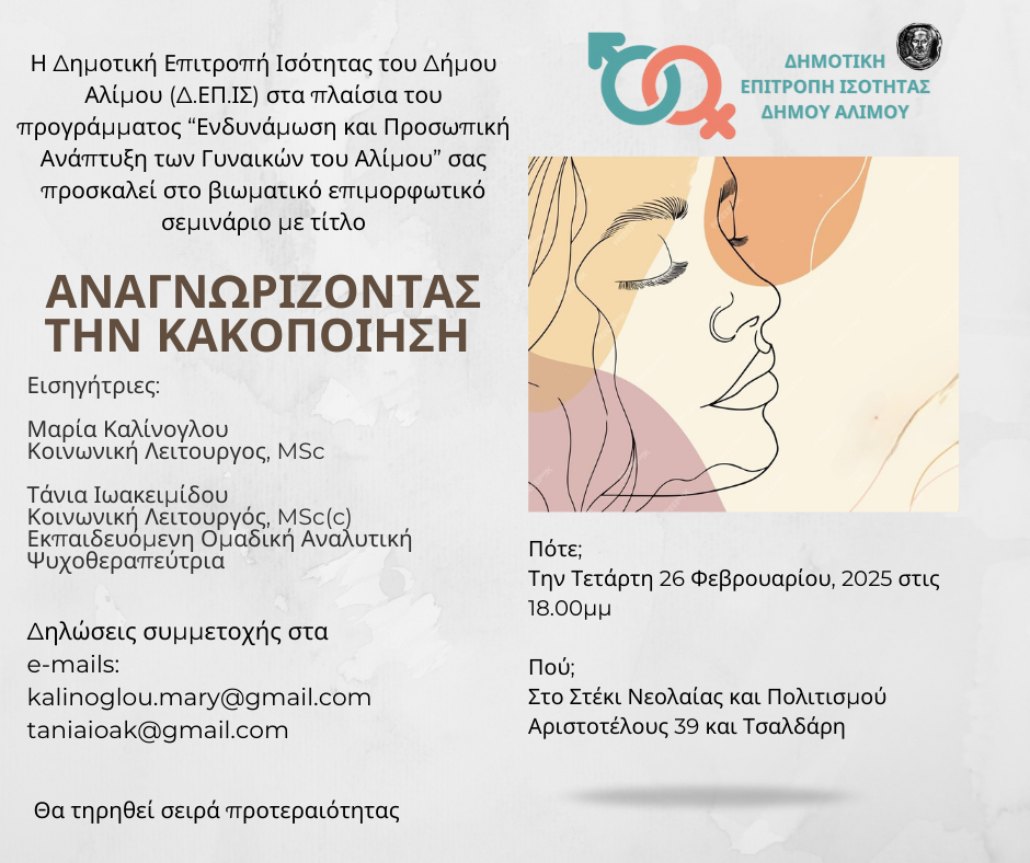 Άλιμος: Σεμινάριο «Αναγνωρίζοντας την κακοποίηση» 