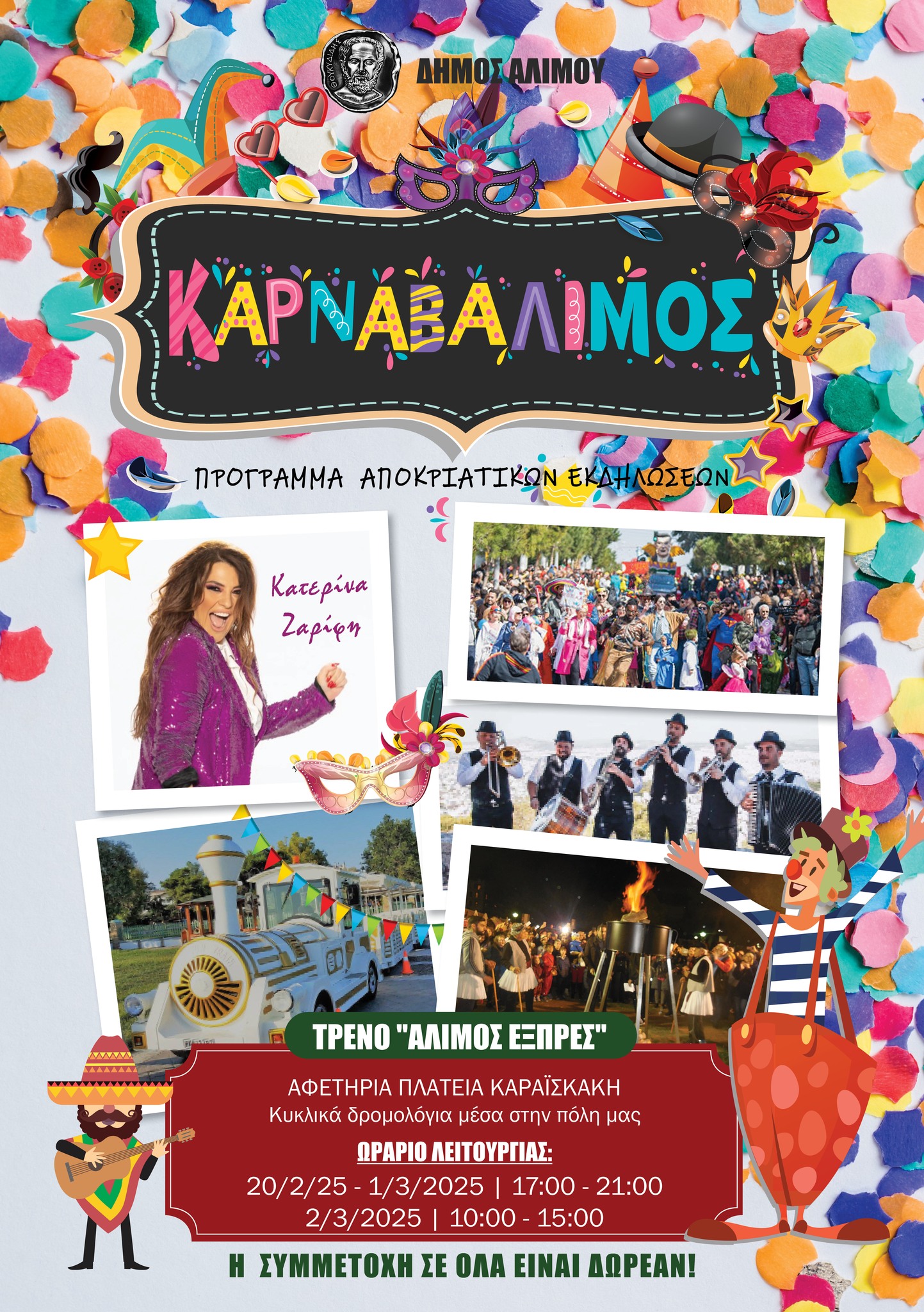 KαρναβΆλιμος: Όλες οι εκδηλώσεις του Αλίμου