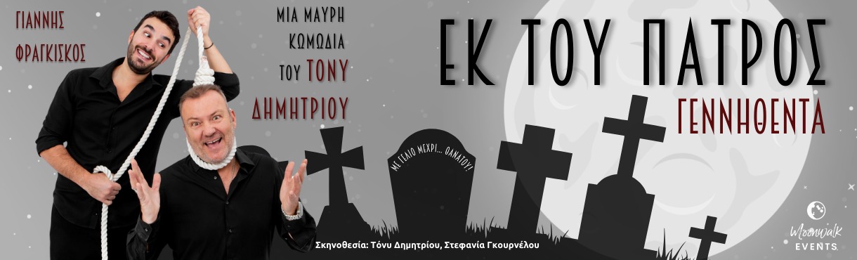 Η παράσταση «Εκ του πατρός γεννηθέντα» έρχεται στον Άλιμο