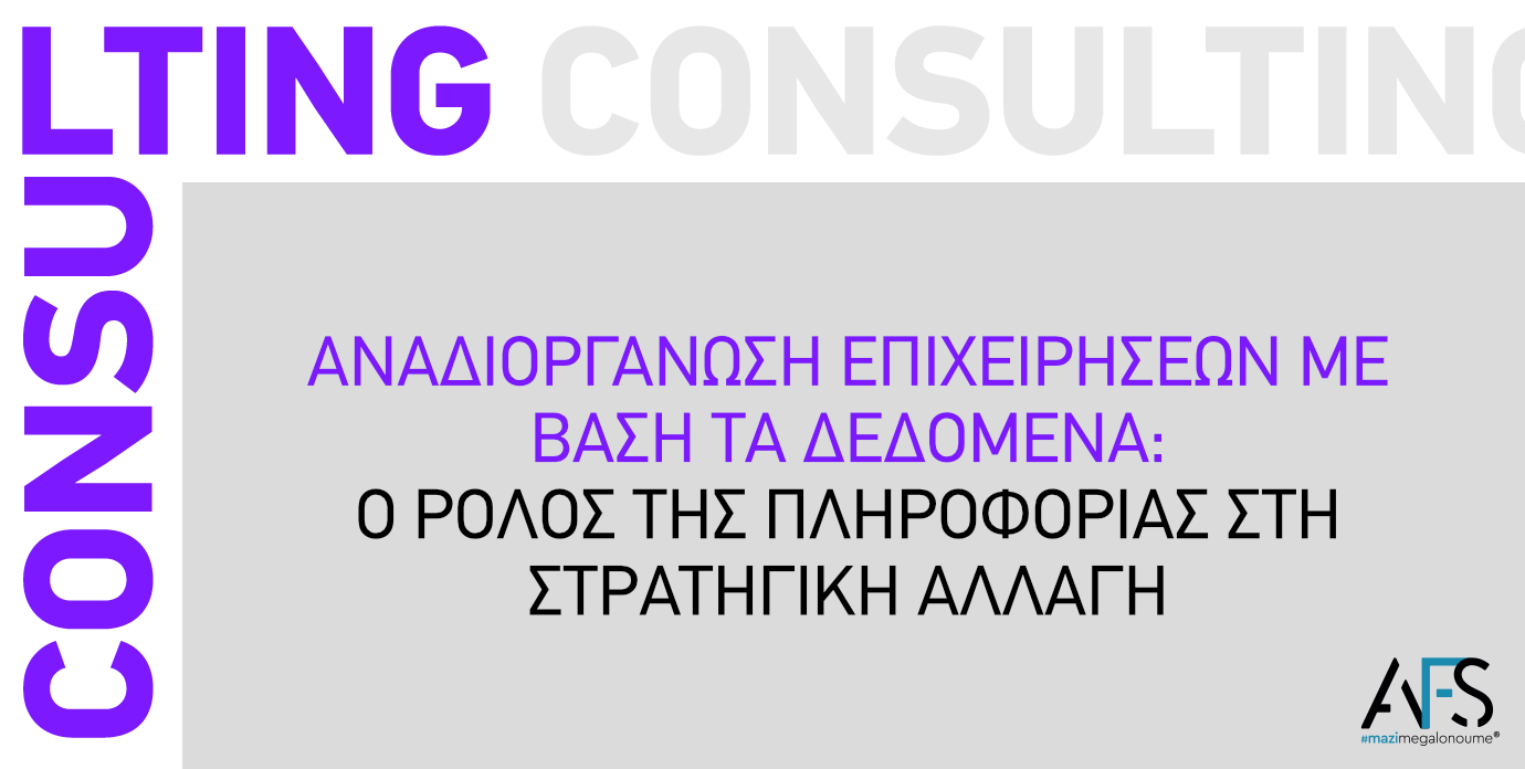Αναδιοργάνωση Επιχειρήσεων με Βάση τα Δεδομένα: Ο Ρόλος της Πληροφορίας στη Στρατηγική Αλλαγή