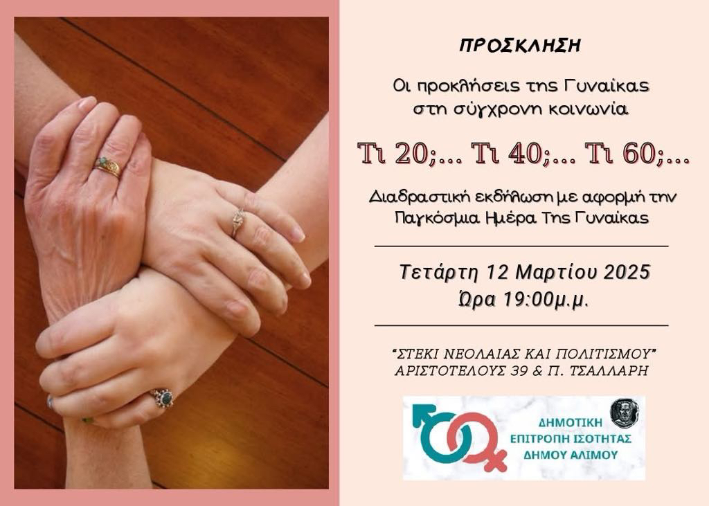 Ημέρα της Γυναίκας: Εκδήλωση από τη δημοτική επιτροπή ισότητας