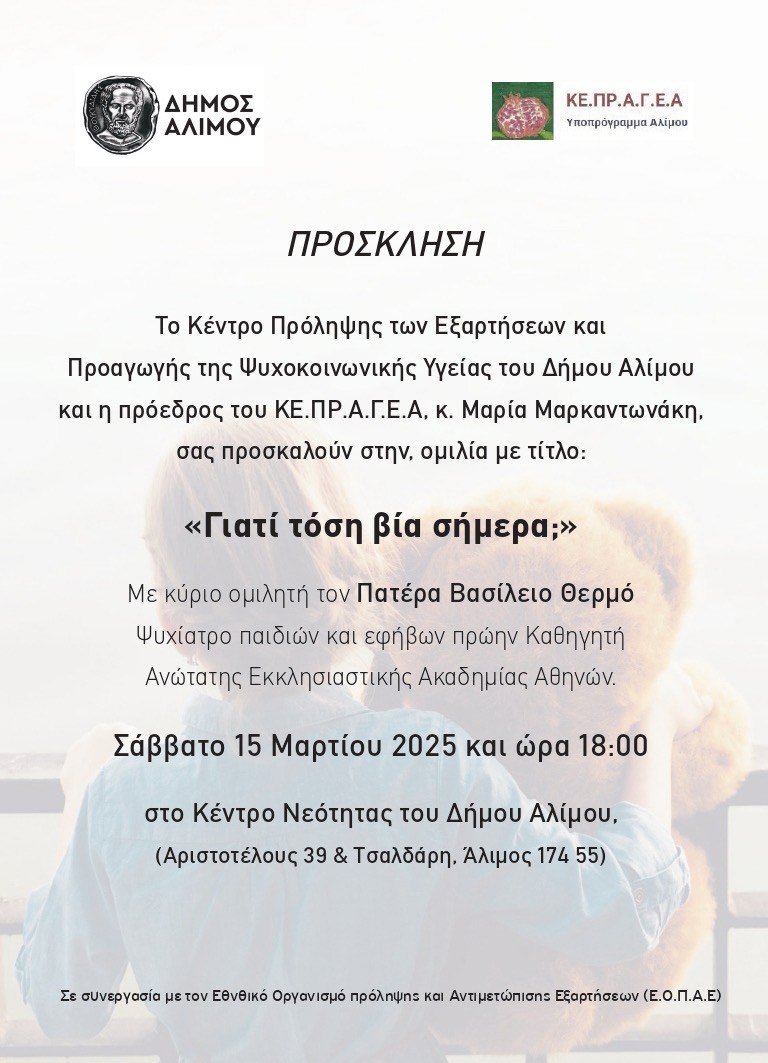 Άλιμος: Ομιλία με θέμα «Γιατί τόση βία σήμερα;»