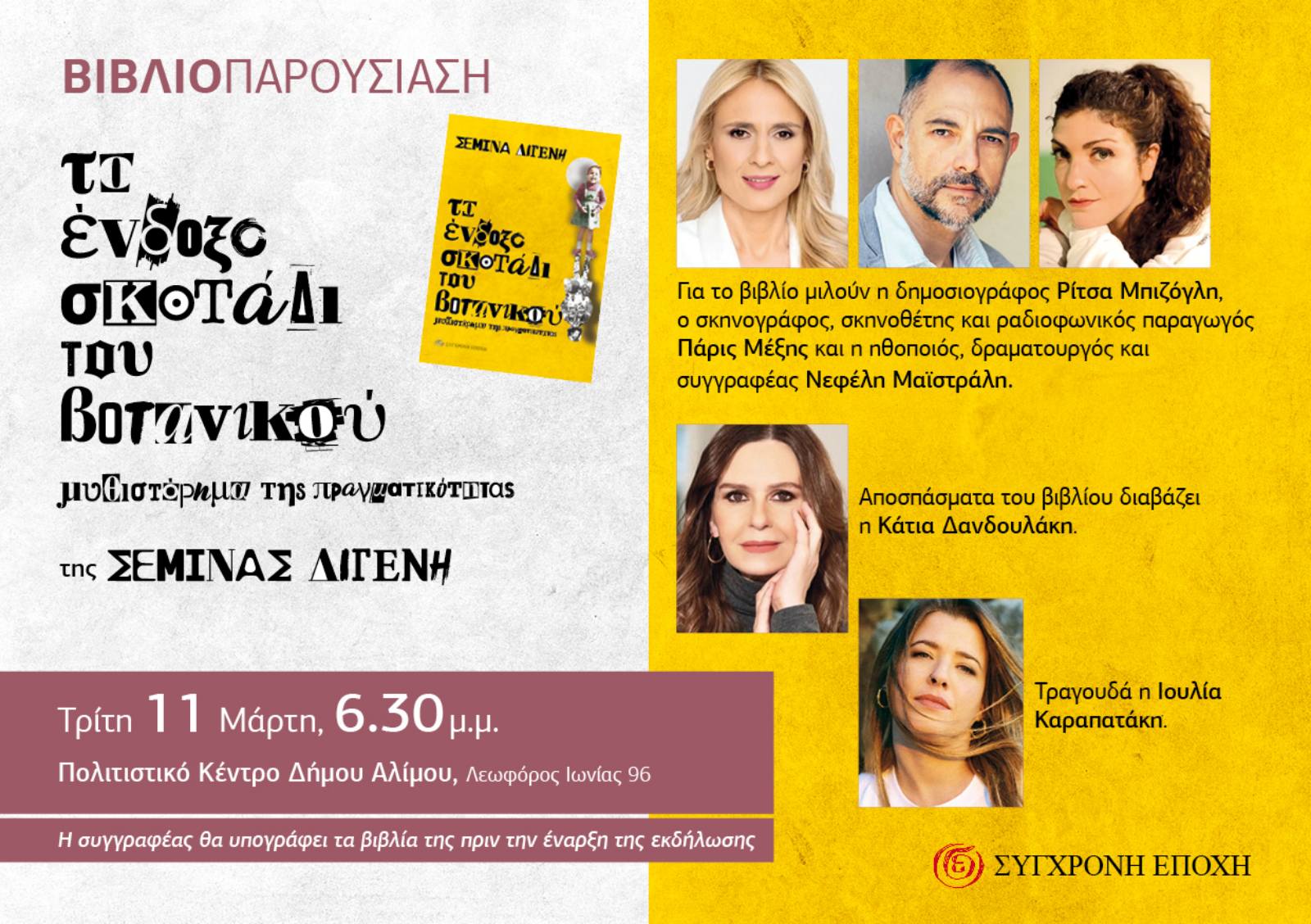 Στον Άλιμο η παρουσίαση του βιβλίου «Το ένδοξο σκοτάδι του Βοτανικού» της Σεμίνας Διγενή