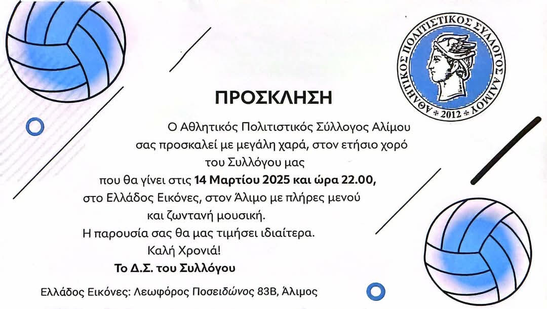 Ο ετήσιος χορός του «Αθλητικού Πολιτιστικού Συλλόγου Αλίμου» 