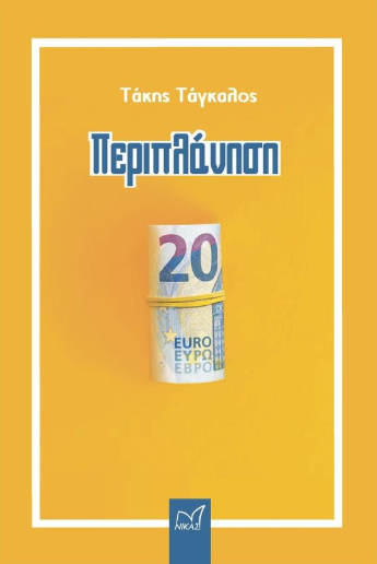 Παρουσίαση του νέου βιβλίου του Τάκη Τάγκαλου «Περιπλάνηση» 
