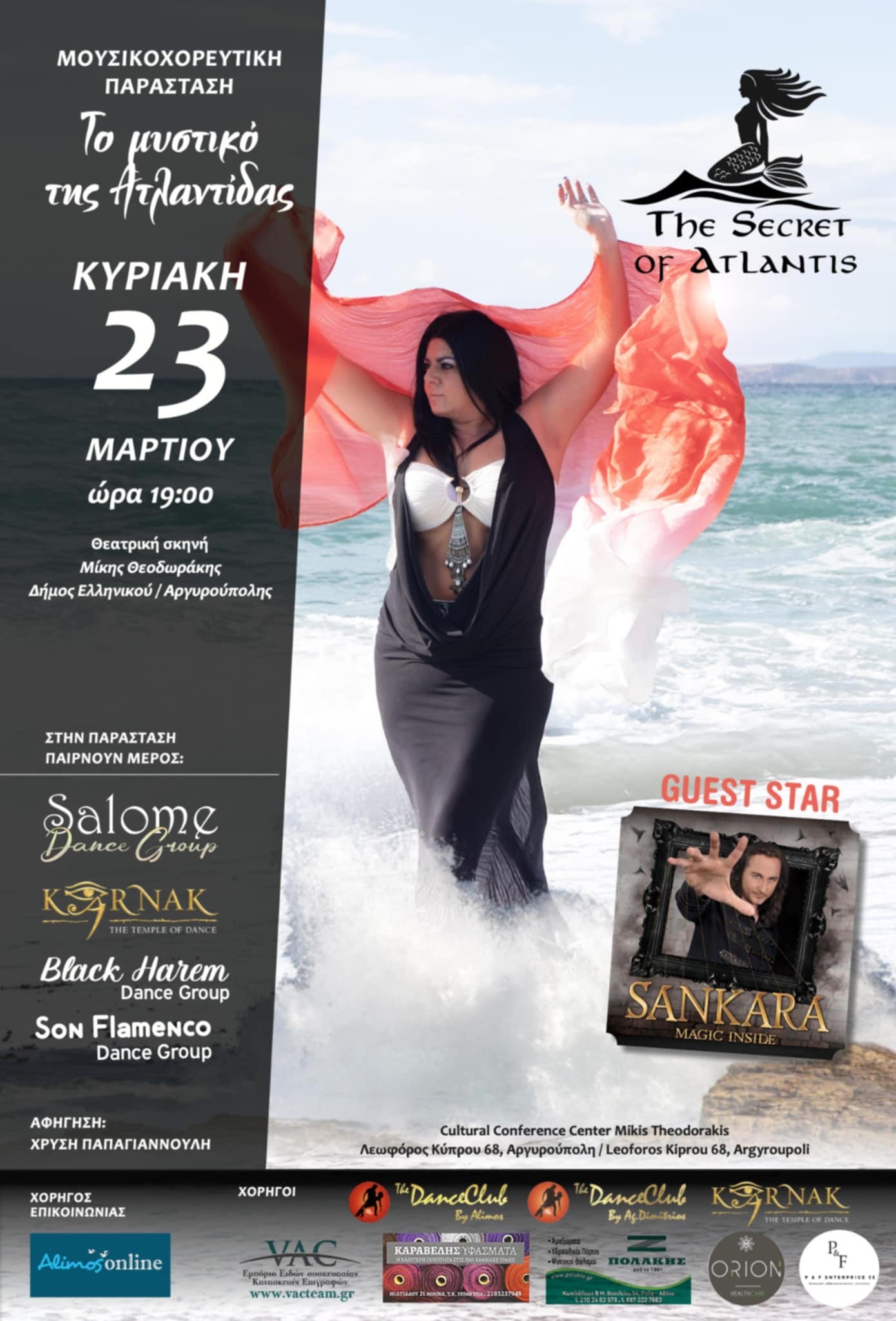 Αύριο η μουσικοχορευτική παράσταση «Το μυστικό της Ατλαντίδας» από το Dance Studio Salome