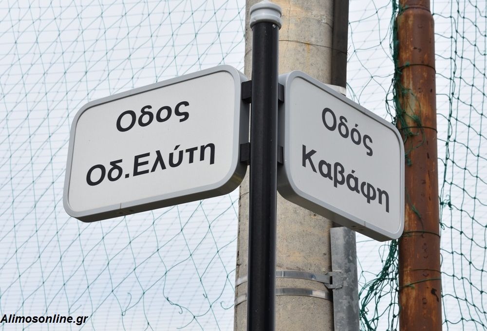 Ο Άλιμος τιμά την ποίηση: 18 δρόμοι της πόλης έχουν αφιερωθεί σε ποιητές