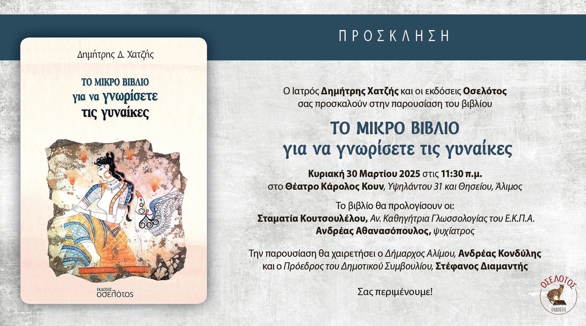 Ο Αλιμιώτης Δημήτρης Χατζής παρουσιάζει το βιβλίο του «Το μικρό βιβλίο για να γνωρίσετε τις γυναίκες»