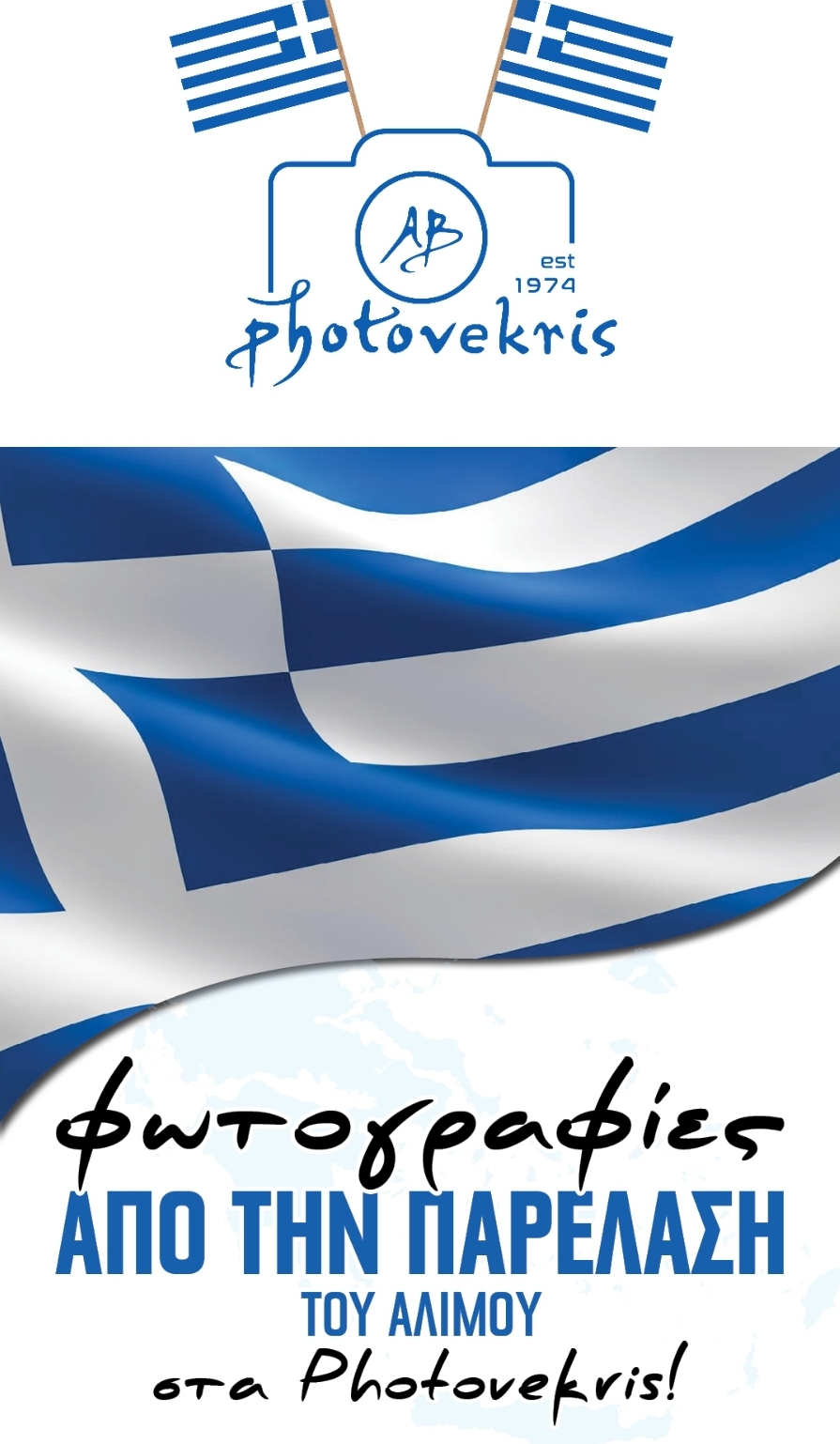 Φωτογραφίες της παρέλασης στα PhotoVekris Αλίμου