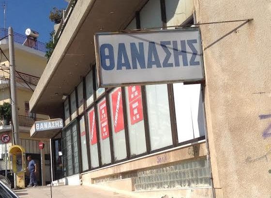 Θανάσης: Ένα μαγαζί που όλοι οι παλιοί Καλαμακιώτες θυμούνται