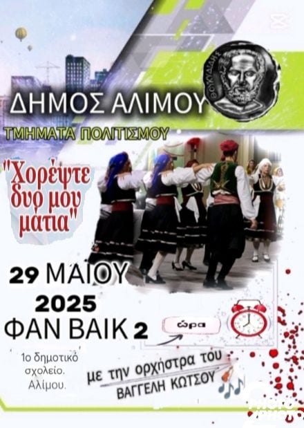 «Χορέψτε δυο μου μάτια»: Η χορευτική παράσταση των Τμημάτων Πολιτισμού Αλίμου