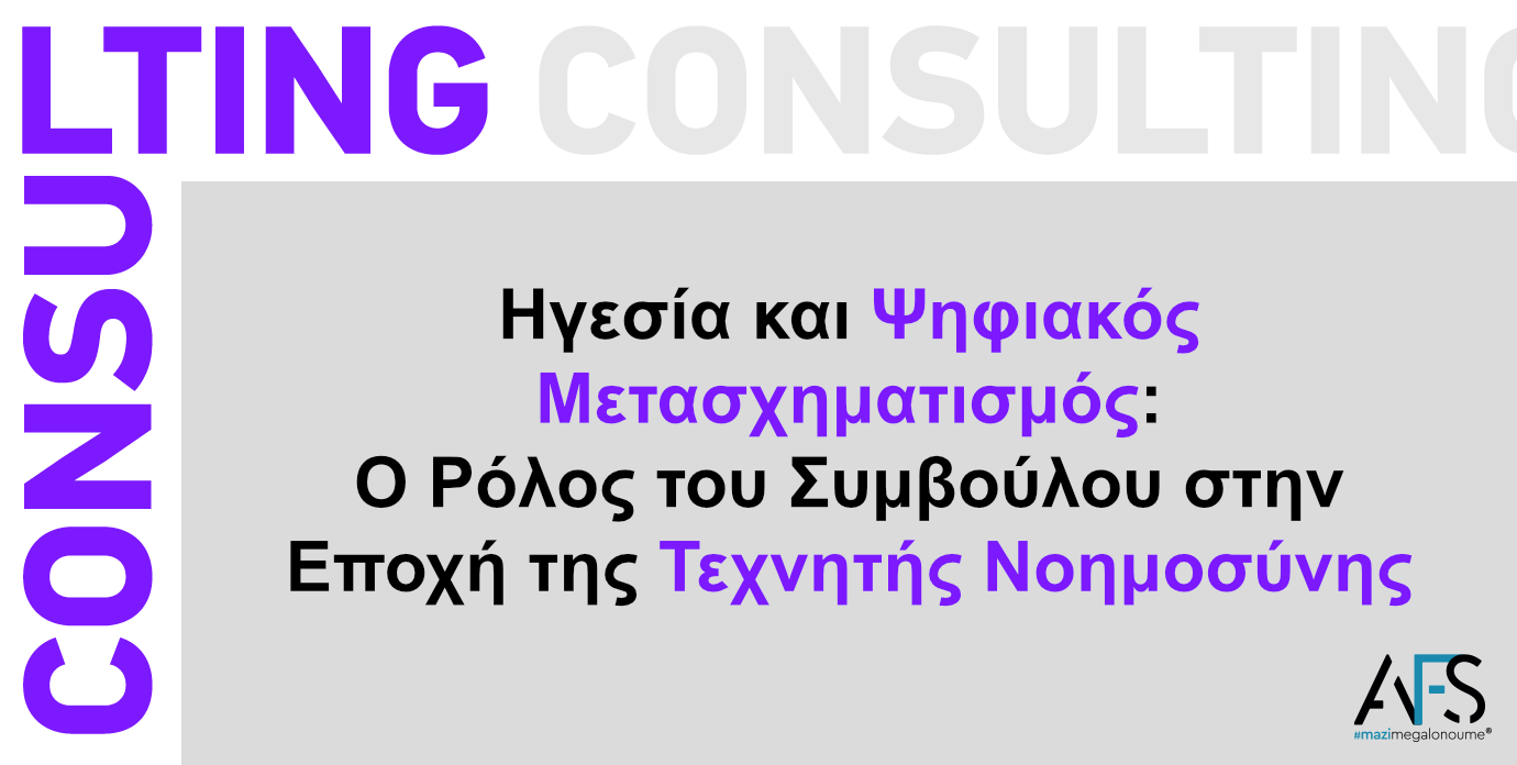 Ηγεσία και ψηφιακός μετασχηματισμός: Ο Ρόλος του συμβούλου στην εποχή της τεχνητής νοημοσύνης