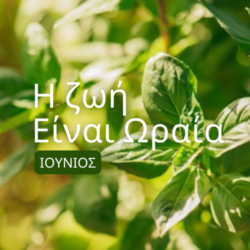 Η Ζωή είναι Ωραία: Αναλυτικά το πρόγραμμα του Ιουνίου