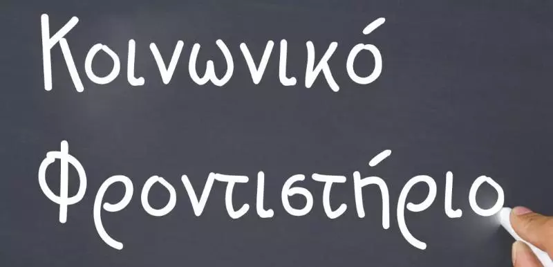Το Κοινωνικό Φροντιστήριο αναζητά εθελοντές καθηγητές για τη νέα χρονιά