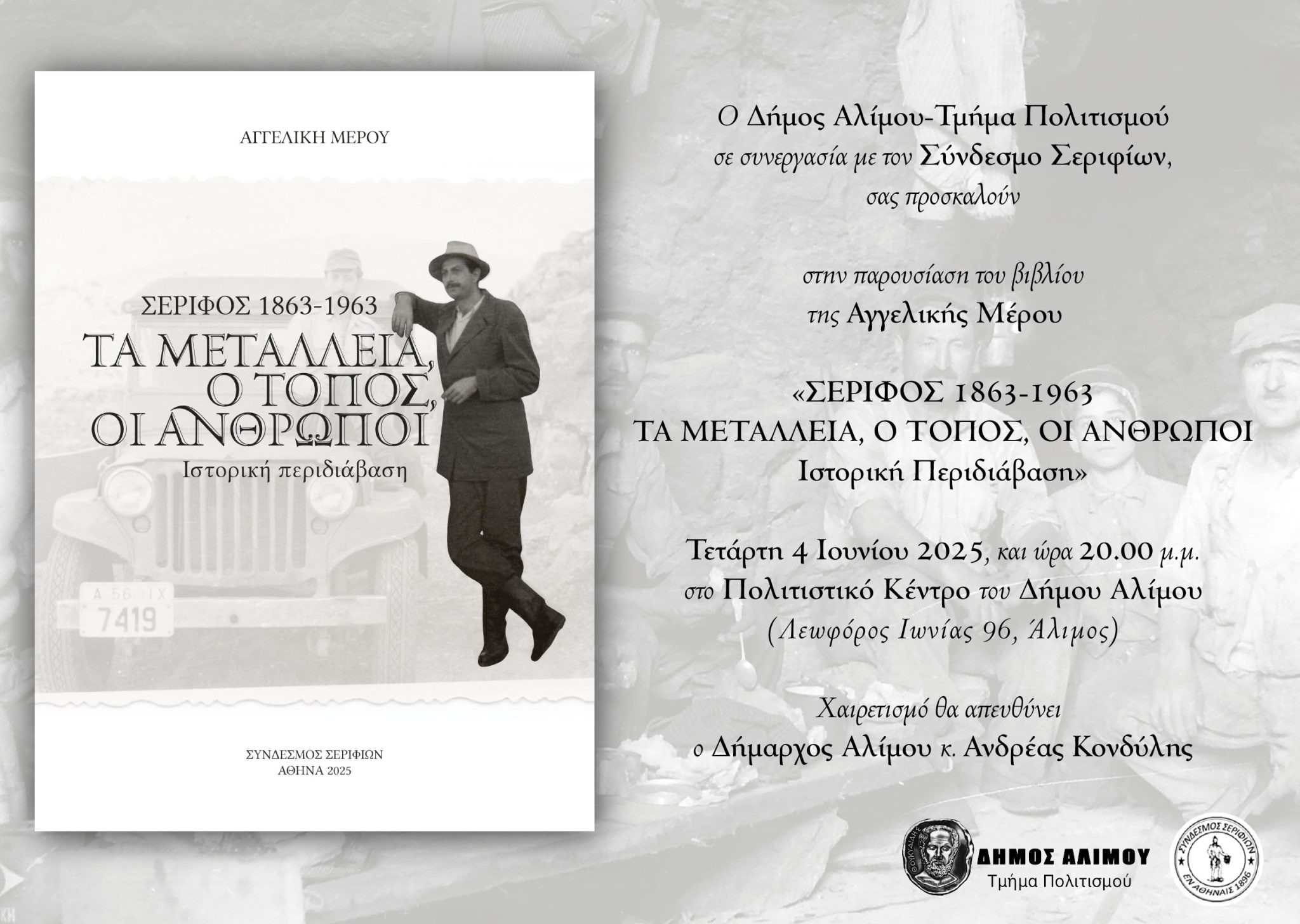 Άλιμος: Παρουσίαση του βιβλίου «Σέριφος 1863-1963: Τα μεταλλεία, ο τόπος, οι άνθρωποι» 