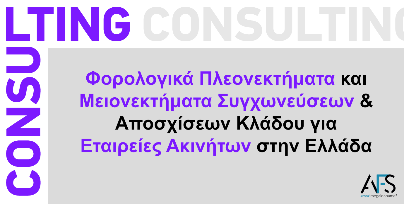Φορολογικά πλεονεκτήματα και μειονεκτήματα συγχωνεύσεων και αποσχίσεων κλάδου για εταιρείες ακινήτων στην Ελλάδα