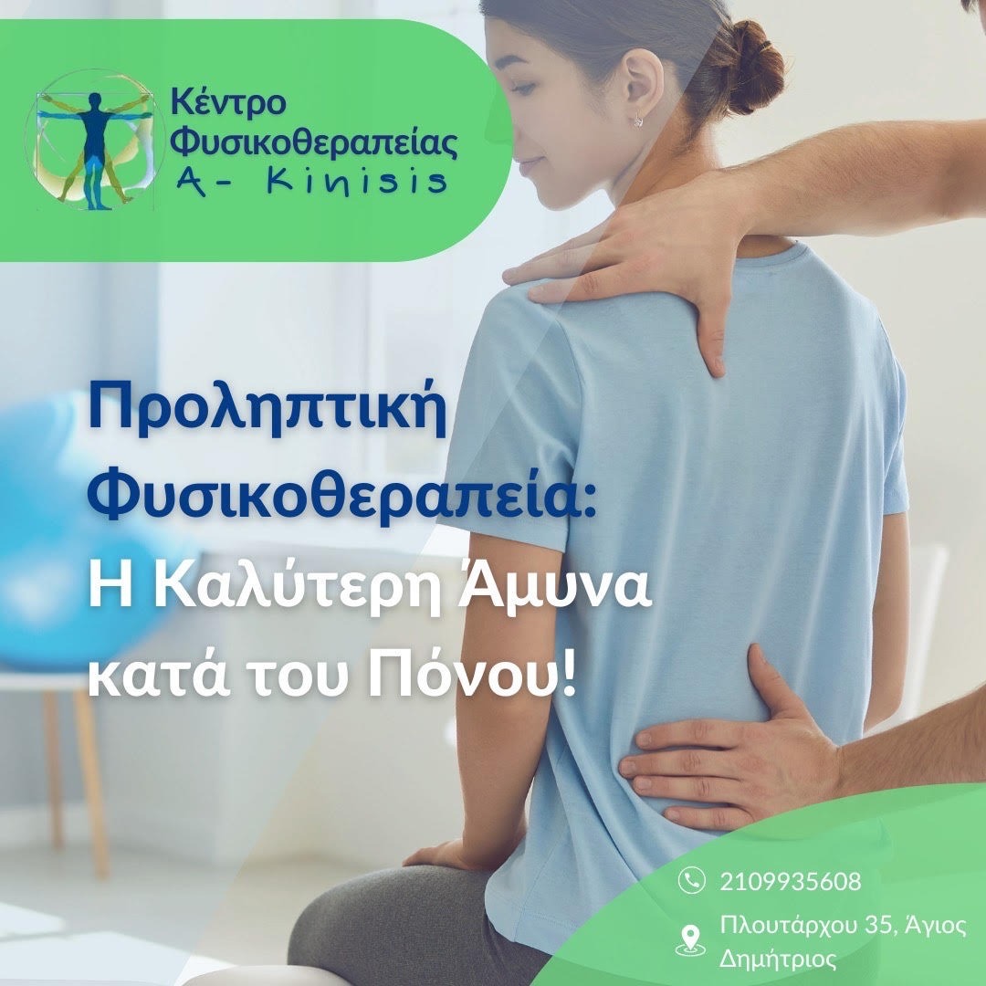 Προληπτική φυσικοθεραπεία στο Κέντρο Φυσικοθεραπείας του Σάκη Τσάγκαρη