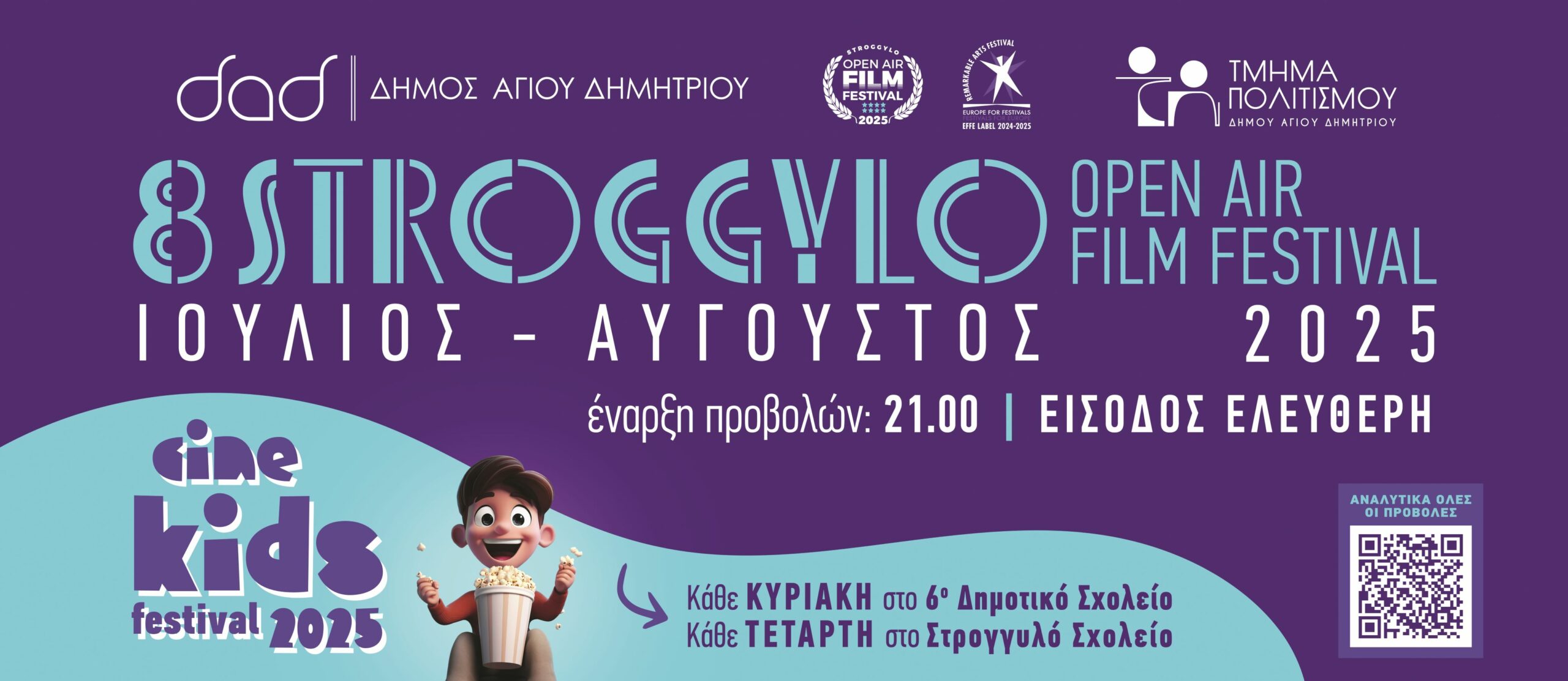 Ξεκινά το 8ο STROGGYLO Open Air Film Festival – Δείτε το πρόγραμμα των ταινιών