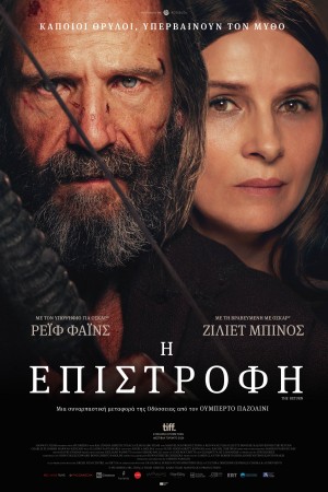 «Η επιστροφή» έως και την Κυριακή στο Cine Άλιμος