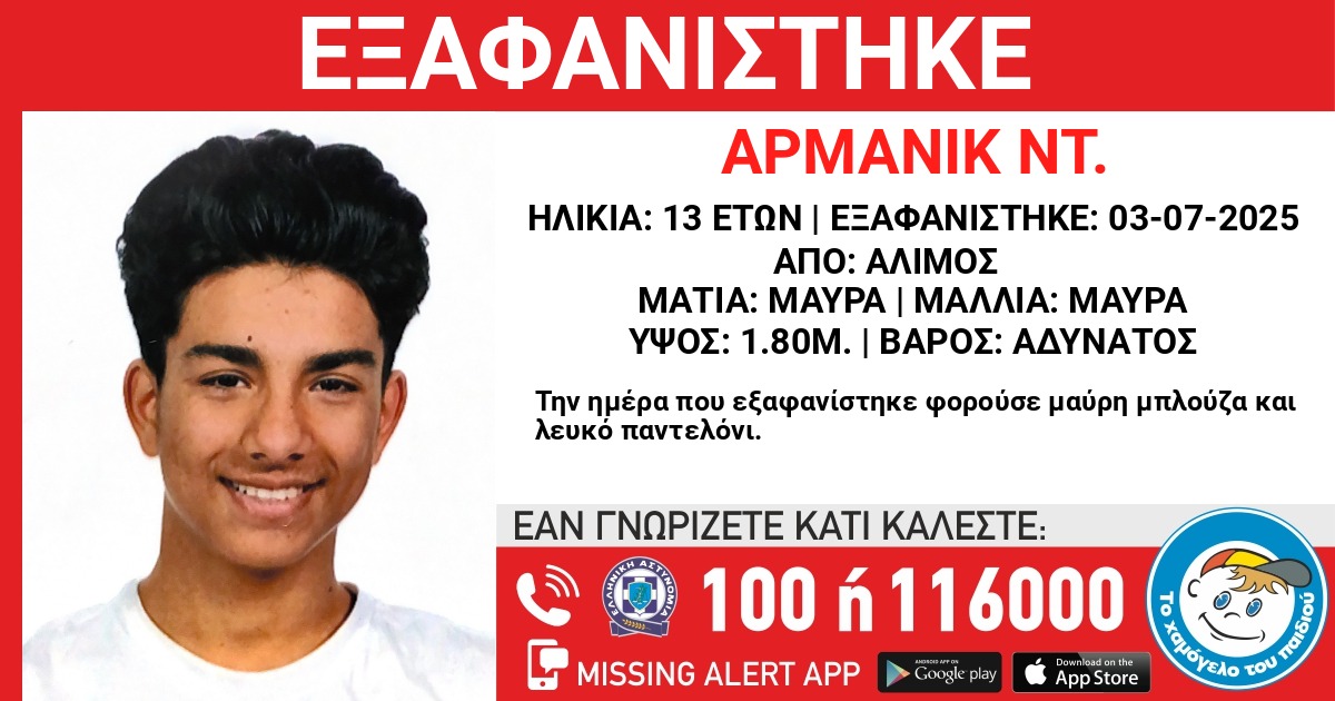 Άλιμος: Εξαφανίστηκε ο 13χρονος Αρμανίκ