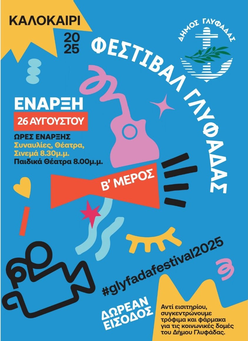 Φεστιβάλ Γλυφάδας: Ξεκινά το Β' Μέρος - Αναλυτικά οι εκδηλώσεις