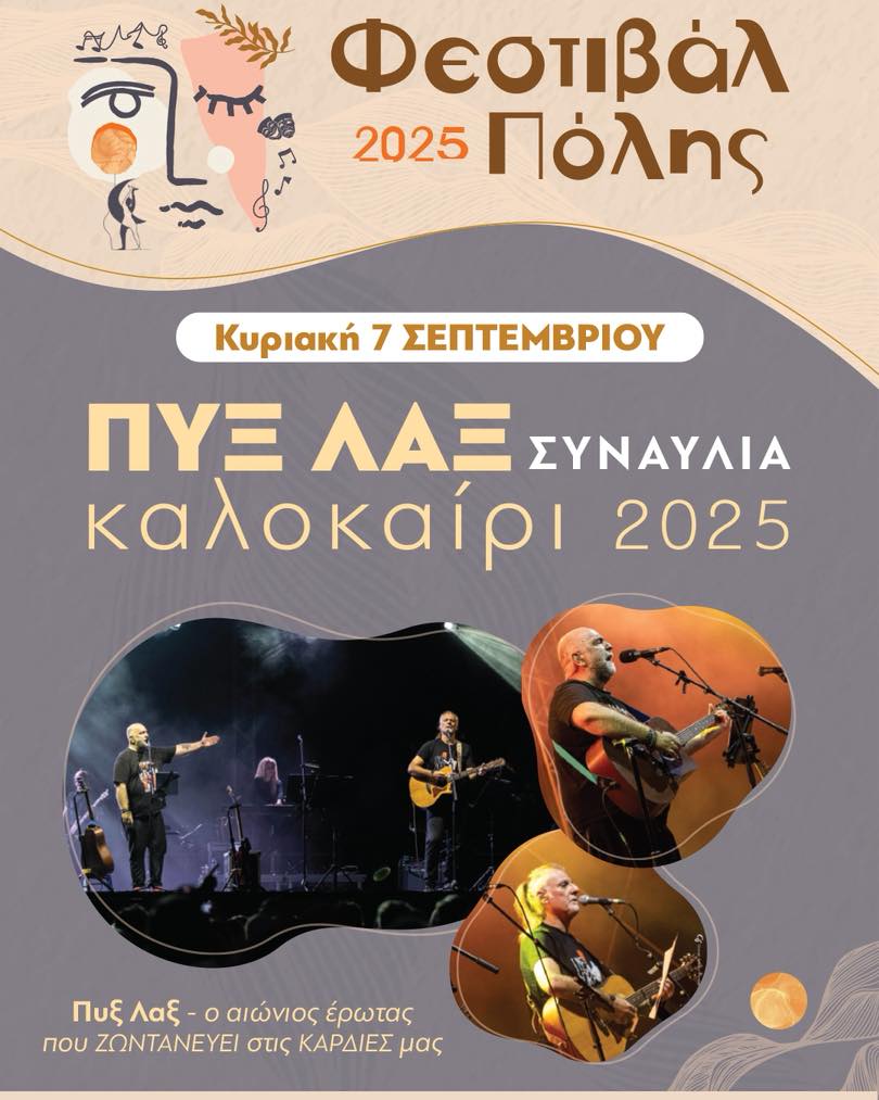 Αύριο live οι Πυξ Λαξ στον Άγιο Δημήτριο