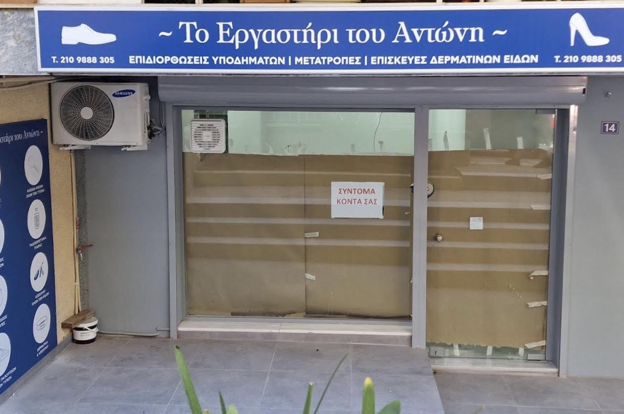 Κατάστημα για επιδιορθώσεις υποδημάτων σύντομα στο Καλαμάκι