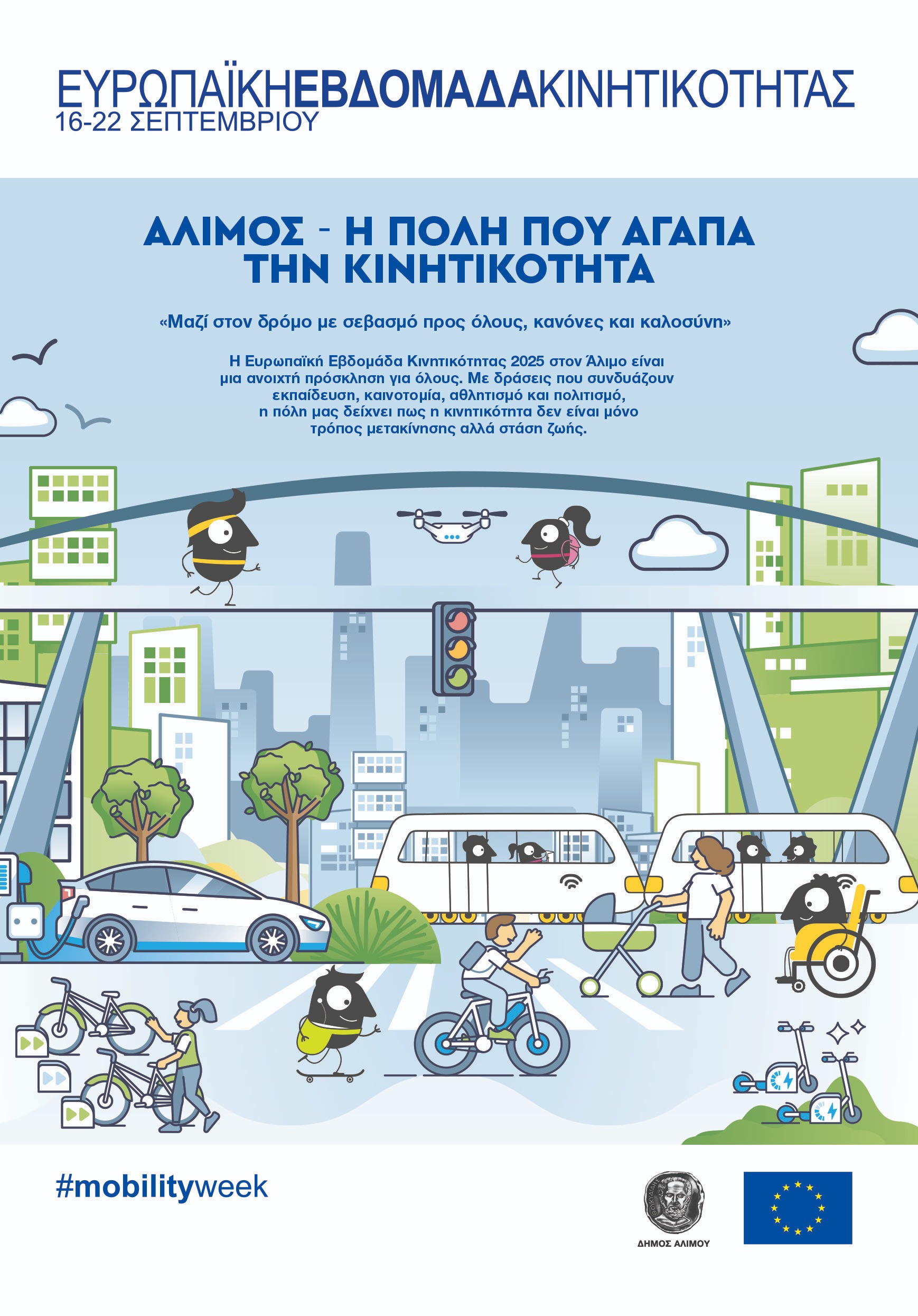 Όλες οι δράσεις του δήμου Αλίμου για την Ευρωπαϊκή Εβδομάδα Κινητικότητας